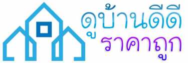 ดูบ้านดีดี ทุกจังหวัด ในประเทศไทย รับจ้างโพส ลงประกาศ บ้านจัดสรร โครงการใหม่ บ้านเดี่ยว